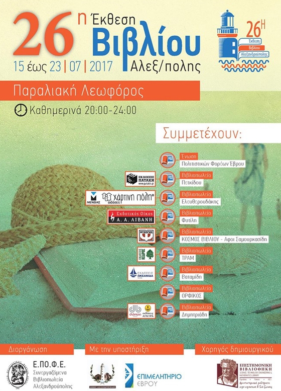26η Έκθεση Βιβλίου Αλεξανδρούπολης: 9 ημέρες "ταξίδι" στον υπέροχο κόσμο του βιβλίου