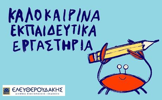 Καλοκαιρινά τμήματα δημιουργικών εργαστηρίων στο βιβλιοπωλείο Ελευθερουδάκης.