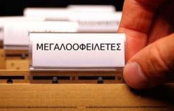 Αυτοί είναι οι μεγαλοοφειλέτες του Δημοσίου από τον Έβρο (λίστα)