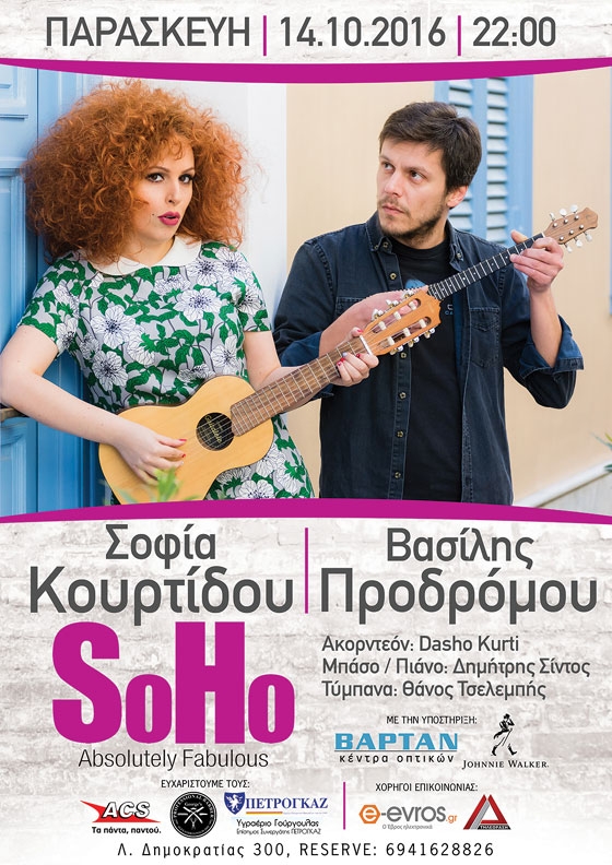 Η Σοφία Κουρτίδου και ο Βασίλης Προδρόμου live στο SoHo Absolutely Fabulous