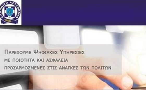 Σε λειτουργία το «Ηλεκτρονικό Αστυνομικό Τμήμα» - Ποιες υπηρεσίες εξυπηρετούνται