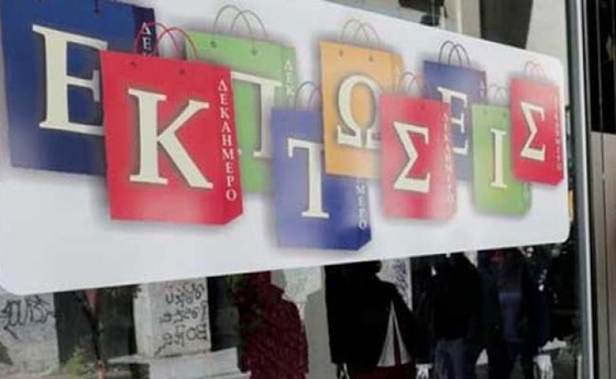 Από 1η Νοεμβρίου οι ενδιάμεσες φθινοπωρινές εκπτώσεις