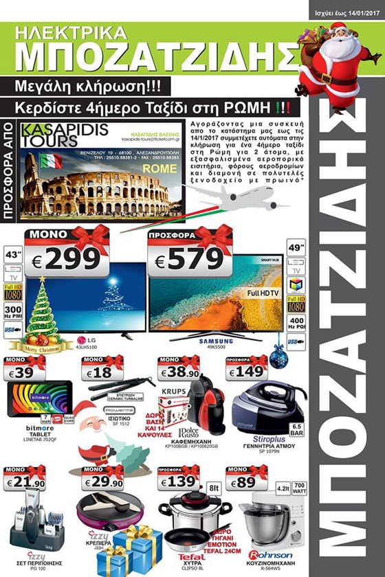 Κερδίστε 4ήμερο ταξίδι στη Ρώμη με τις αγορές σας στα "ΗΛΕΚΤΡΙΚΑ ΜΠΟΖΑΤΖΙΔΗΣ"