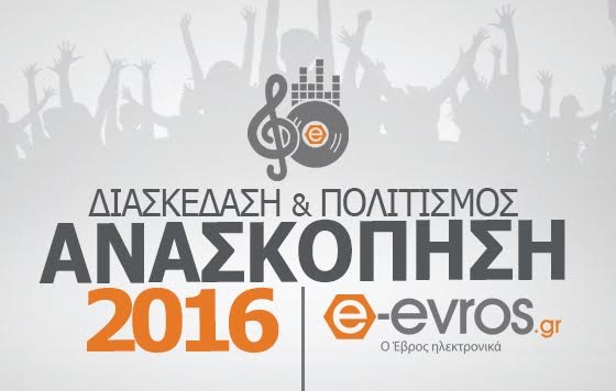12 μήνες γεμάτοι διασκέδαση & πολιτισμό όπως τους περάσαμε παρέα με εσάς