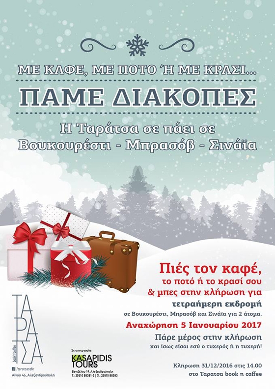 Το "Ταράτσα book'n'coffee" σας πάει διακοπές!