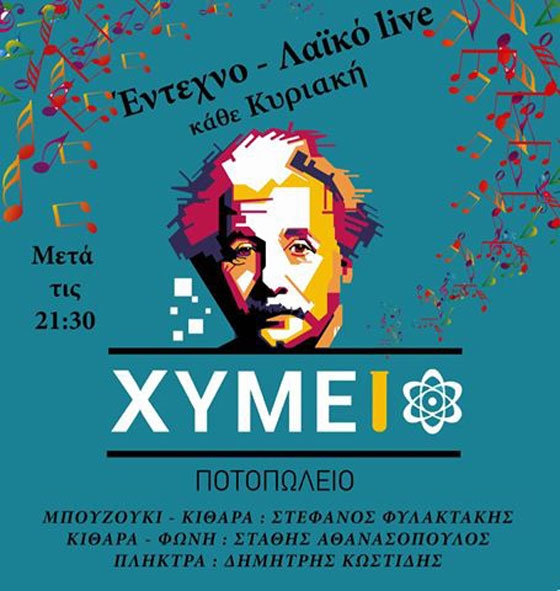 Έντεχνη και Λαΐκή βραδιά κάθε Κυριακή στο ποτοπωλείο "Χυμείο"