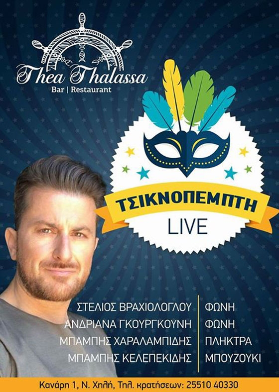 Τσικνοπέμπτη με πολλή μουσική και φαγητό στο Θέα Θάλασσα