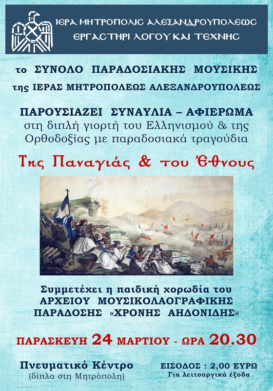 Αλεξανδρούπολη: Συναυλία - αφιέρωμα στη διπλή γιορτή του Ελληνισμού & της Ορθοδοξίας