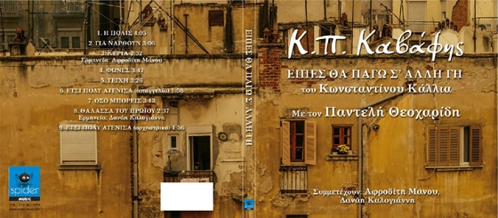 Το εξώφυλλο του CD  (Φωτογραφία Γιάννης Θεοδωρόπουλος)