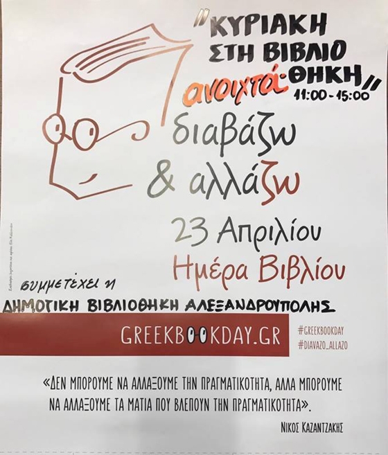Αλεξανδρούπολη:  «Κυριακή στη Βιβλιοθήκη» με αφορμή την Παγκόσμια Ημέρα Βιβλίου