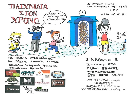 Αλεξανδρούπολη: "Παιχνίδια στο Χρόνο" από τους Φοιτητές του Δ.Π.Θ στο Πάρκο Ανεξαρτησίας