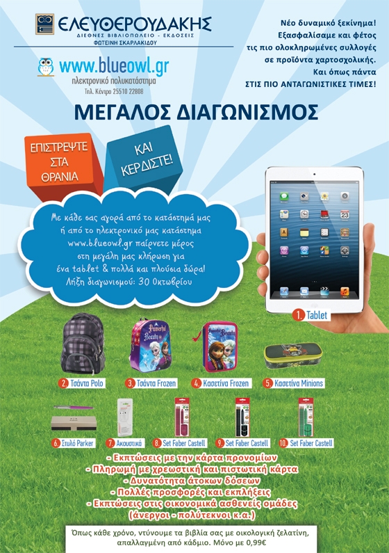 Επιστροφή στα θρανία με πολλά δώρα από το βιβλιοπωλείο Ελευθερουδάκης.