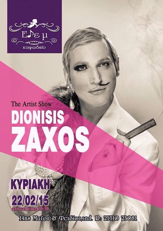 Ο Διονύσης Ζάχος την Κυριακή στο Καφωδείο "Εδέμ".