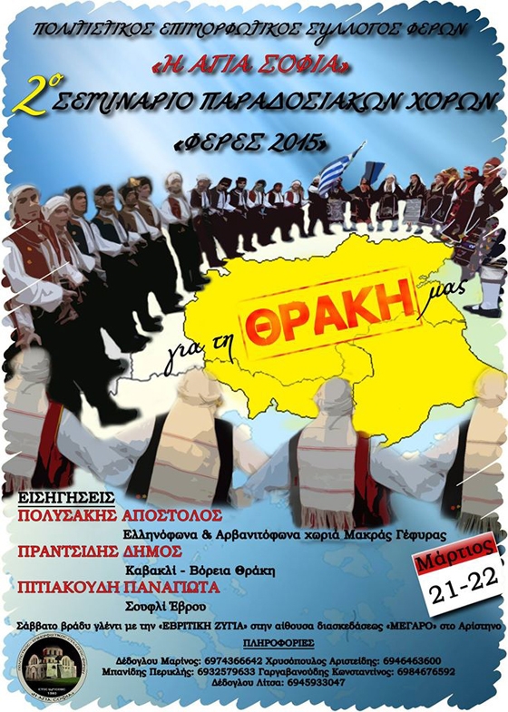 2o Σεμινάριο Παραδοσιακών Χορών "Φέρες 2015".