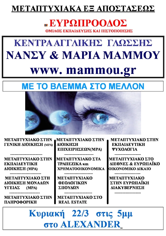 Κέντρο Ξένων Γλωσσών Μάμμου: Ενημέρωση για μεταπτυχιακές σπουδές εξ αποστάσεως.