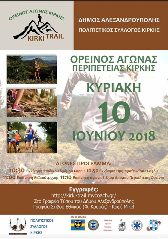Ξεκίνησαν οι έγγραφες για τον 2ο αγώνα δρόμου περιπέτειας "Kirki Trail 2018"