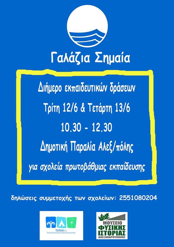 Ξεκινάει η εκπαιδευτική δράση "Γαλάζια Σημαία" στη Δημοτική Πλαζ Αλεξανδρούπολης