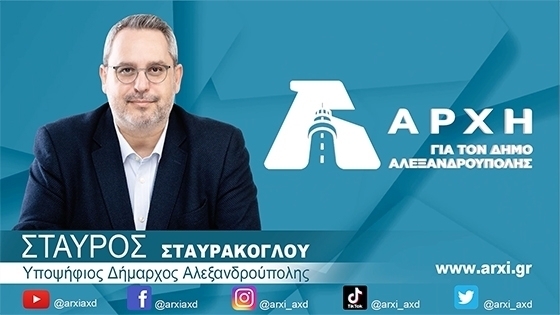 Η "ΑΡΧΗ" προσμετρά συνολικά 106 υποψήφιους δημοτικούς συμβούλους.