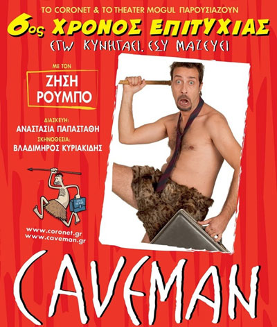 Ο Caveman έχει υπάρξει… ο καλύτερος θεραπευτής ζευγαριών στη σύγχρονη κοινωνία!