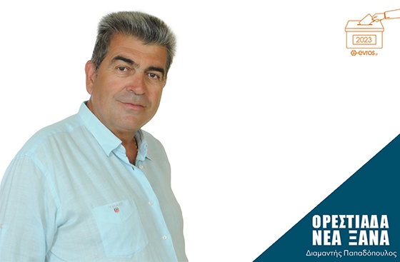 Ο κ. Τσομπανίδης είναι απόστρατος αστυνομικός και πρόεδρος του Αιμοδοτικού Συλλόγου "Άγιος Παντελεήμων, ο Ιαματικός Ορεστιάδας"