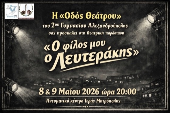Διάρκεια παράσταση: 2 ώρες