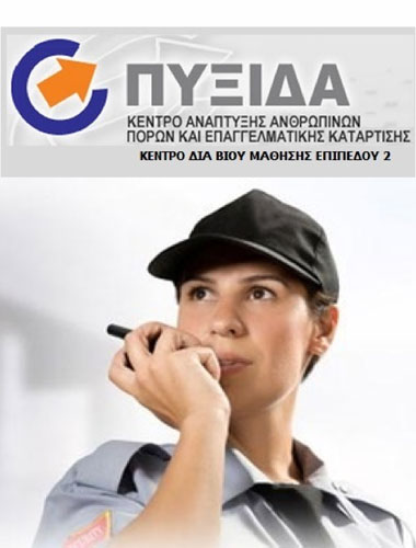 Σεμινάριο πιστοποίησης για άδεια security από το ΚΕΚ 'Πυξίδα'.