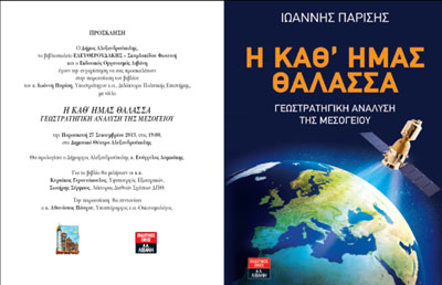 Την παρουσίαση θα συντονίσει ο κ. Αθανάσιος Πάσχου, Υποπτέραρχος ε.α.- Οικονομολόγος.