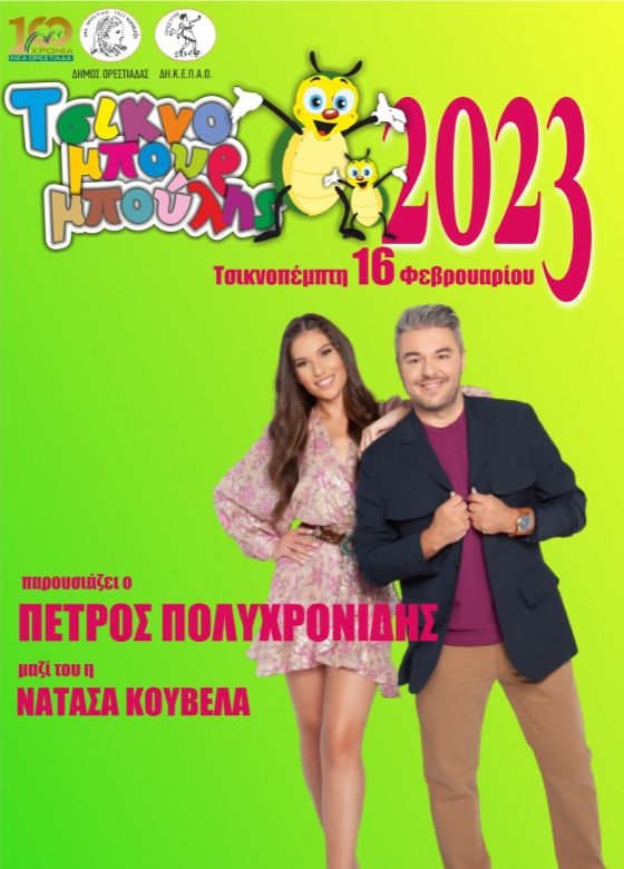 Ο Πέτρος Πολυχρονίδης στη μεγάλη γιορτή του «Τσικνομπουρμπούλη 2023» στην Ορεστιάδα!