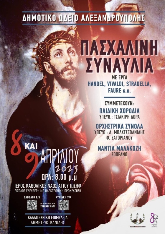 Πασχαλινή Συναυλία του Δημοτικού Ωδείου Αλεξανδρούπολης στον Καθολικό Ναό του Αγ. Ιωσήφ