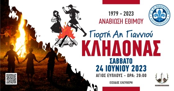 Θα αναβιώσει και φέτος το έθιμο του Κλήδονα στο λιμάνι της Αλεξανδρούπολης