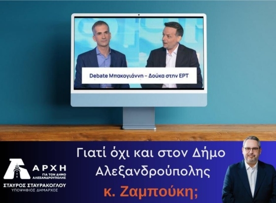 "AΡΧΗ" για την απόρριψη Ζαμπούκη για debate: «O κ. Ζαμπούκης κάτι θέλει να κρύψει. Επιμένουμε στο διάλογο»