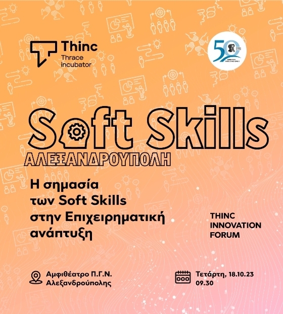 ΔΠΘ: Συνέδριο για τη «Σημασία των Soft Skills στην Επιχειρηματική Ανάπτυξη» 