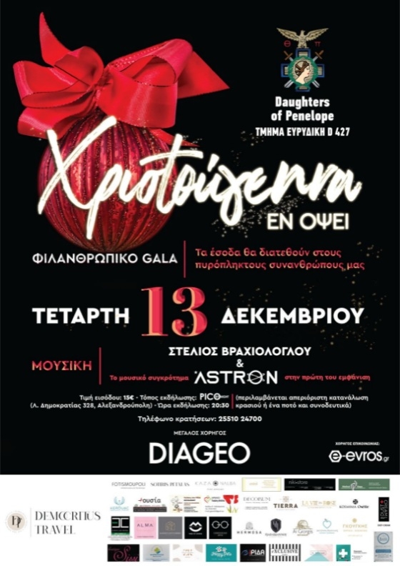 Τα έσοδα του gala θα διατεθούν για τις ανάγκες των οικογενειών οι οποίες έχασαν τις περιουσίες στο καταστροφικό πέρασμα της πυρκαγιάς τον Αύγουστο.
