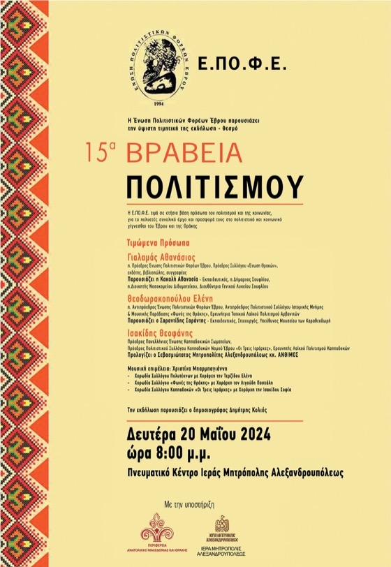 Η ΕΠΟΦΕ διοργανώνει τα 15α Βραβεία Πολιτισμού