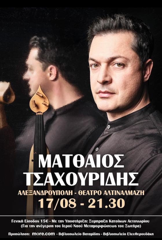 Η εκδήλωση πραγματοποιείται μετά από πρόσκληση της Σύμπραξης Κατοίκων Αετοχωρίου και έχει καθαρά κοινωνικό χαρακτήρα.