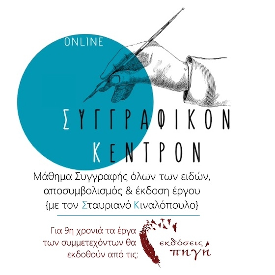 Συγγραφικόν Κέντρον με τον Σταυριανό Κιναλόπουλο!