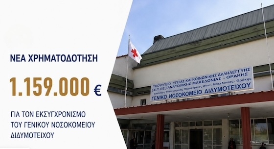 1,16 εκατ. ευρώ για τον εκσυγχρονισμό του Γενικού Νοσοκομείου Διδυμοτείχου