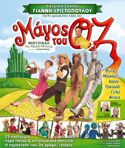 Το παιδικό θεατρικο μιούζικαλ, 