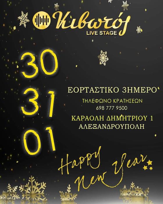 3ήμερο Πρωτοχρονιάτικης διασκέδασης στην "Κιβωτός Live Stage"