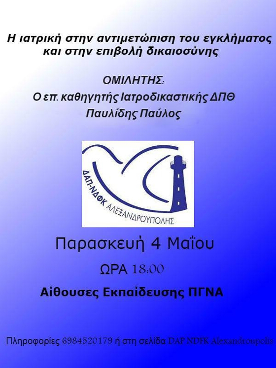 Ομιλία για το ρόλο της ιατρικής στην αντιμετώπιση του εγκλήματος στο Π.Γ.Ν. Αλεξανδρούπολης