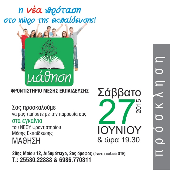 Φροντιστήριο "Μάθηση": Η νέα πρόταση στο χώρο της εκπαίδευσης.