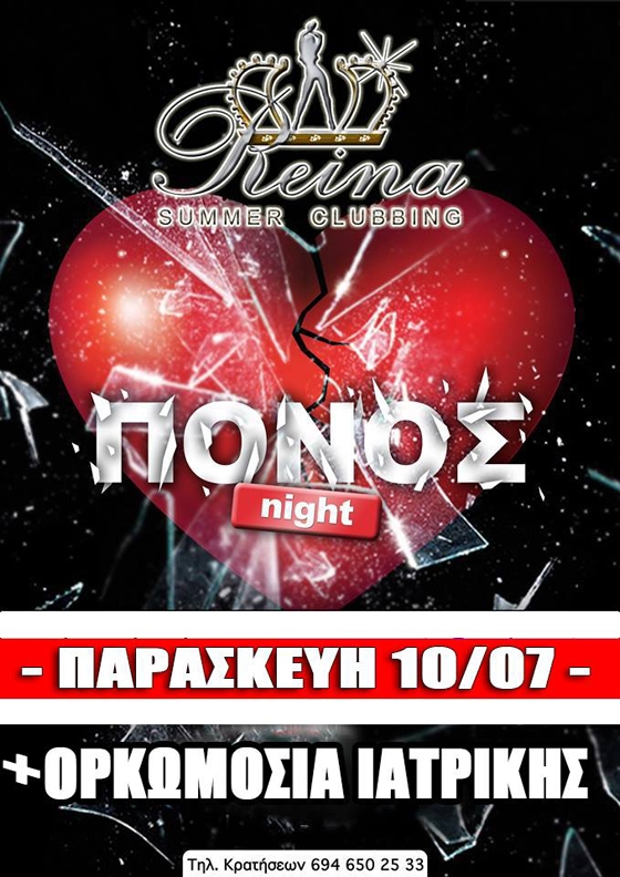 'Πόνος' night την Παρασκευή στο Reina summer club.