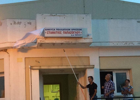 Πέπλος: Το όνομα του παραολυμπιονίκη Σ. Παπάζογλου δόθηκε σε αίθουσα πολλαπλών χρήσεων.