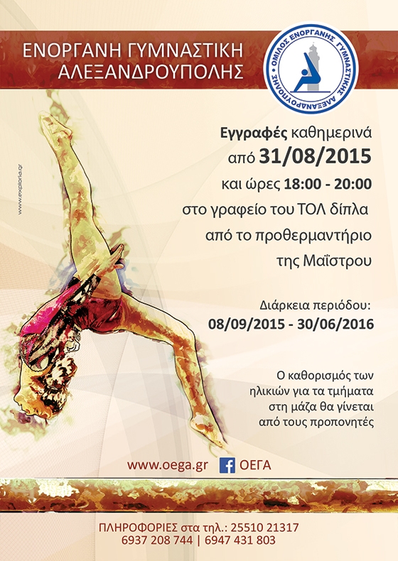 Ξεκινούν οι εγγραφές στον Όμιλο Ενόργανης Γυμναστικής Αλεξανδρούπολης.