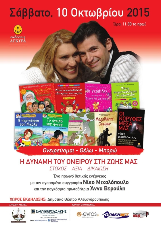 Ο Νίκος Μιχαλόπουλος και η Άννα Βερούλη στο Δημοτικό Θέατρο Αλεξ/πολης.