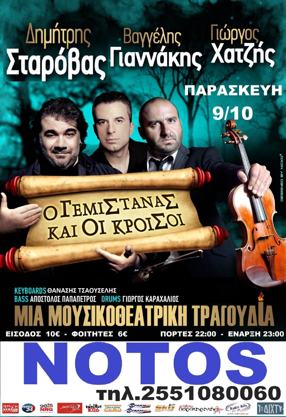 Ο Δημήτρης Σταρόβας - Γεμιστάνας και οι Κροίσοι την Παρασκευή στο Notos stage.