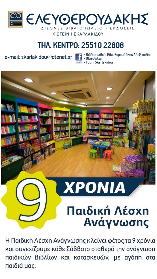 Ξεκινάει και φέτος η Παιδική Λέσχη Ανάγνωσης στο βιβλιοπωλείο Ελευθερουδάκης.