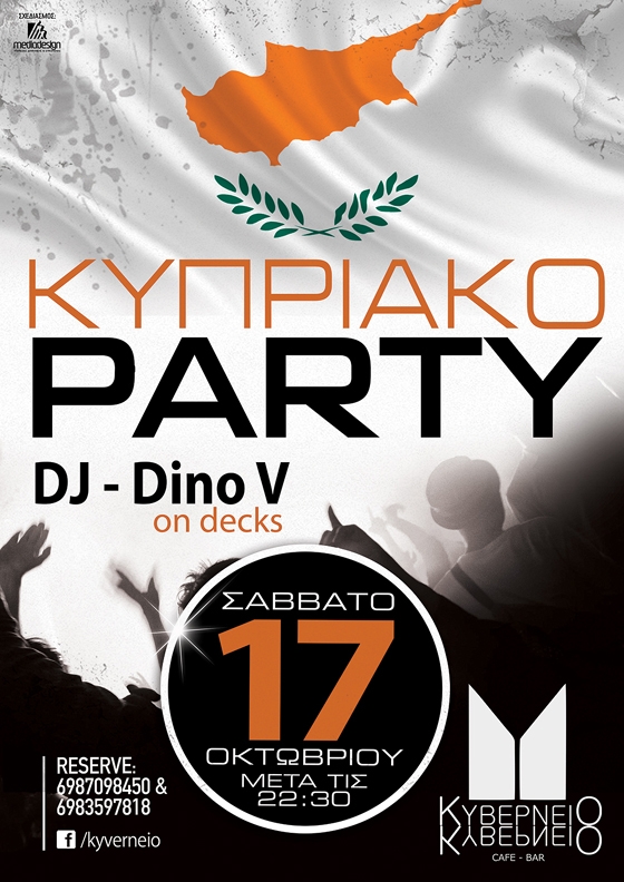 Κυπριακό party το Σάββατο στο Κυβερνείο.