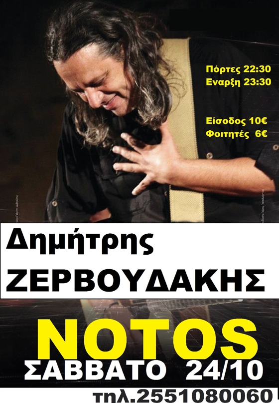 Ο Δημήτρης Ζερβουδάκης live στο Notos stage στην Αλεξανδρούπολη.