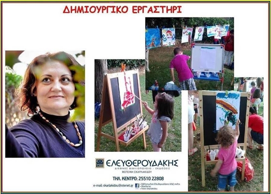 Δημιουργικό εργαστήρι για παιδιά στο βιβλιοπωλείο "Ελευθερουδάκης".